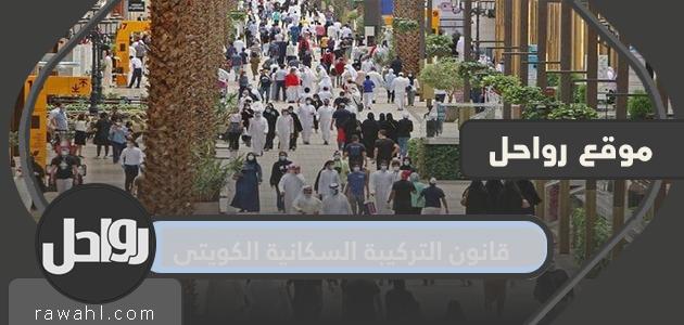 قانون التركيبة السكانية الكويتي الجديد .. مواد في قانون التركيبة السكانية