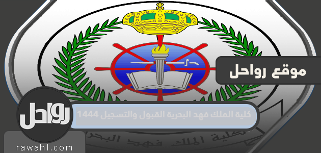 قبول وتسجيل كلية الملك فهد البحرية 1444