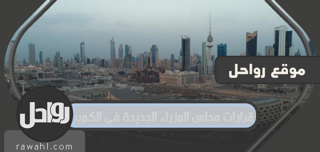قرارات مجلس الوزراء الجديدة في الكويت 1441-2020

