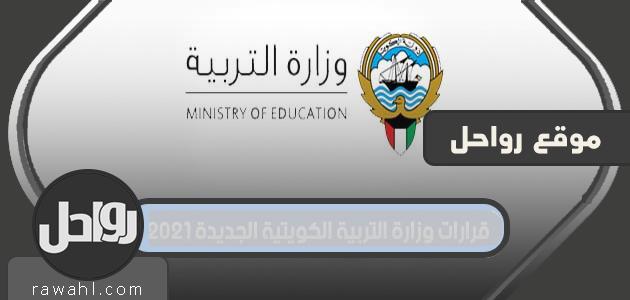 قرارات وزارة التربية والتعليم الكويتية الجديدة 2021


