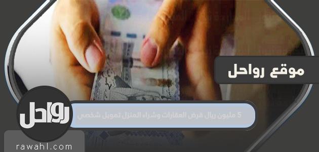 قرض عقاري بقيمة 5 ملايين ريال وتمويل شخصي لشراء منزل