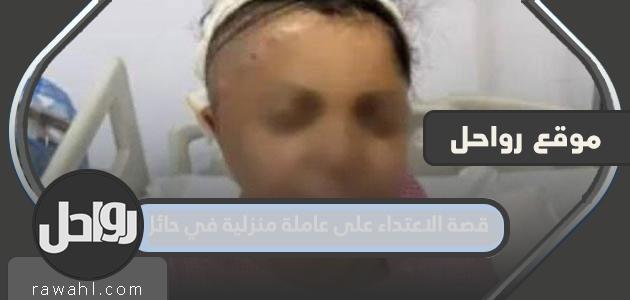 قصة الاعتداء على عاملة منزلية في حائل