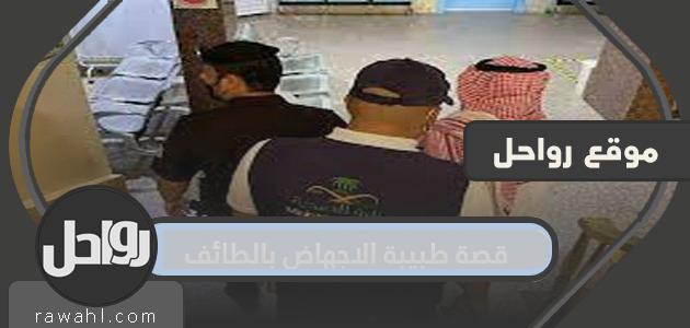 قصة طبيب إجهاض بالطائف