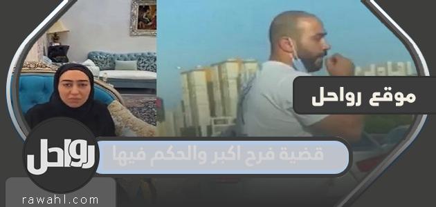 قصة فرح اكبر الكويت بالتفصيل