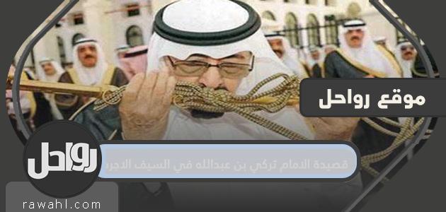 قصيدة الإمام تركي بن ​​عبد الله في السيف البربري