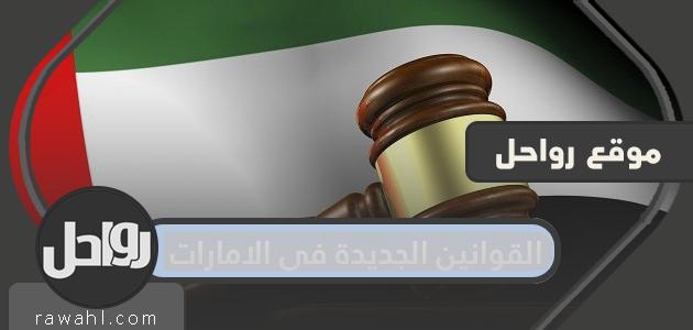 قوانين جديدة في الإمارات 2022