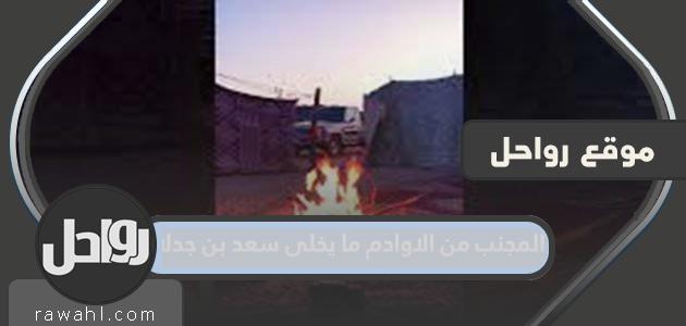 كلام المجنب من العباد ما يوضح سعد بن جدلان