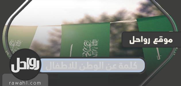 كلمة عن الوطن للطفل .. عبارات عن يوم الطفل القومى 1442