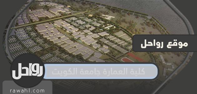 كلية العمارة جامعة الكويت .. معدلات القبول لكلية العمارة