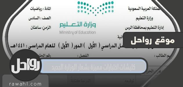 كليشات اختبارات مميزة بشعار الوزارة الجديد