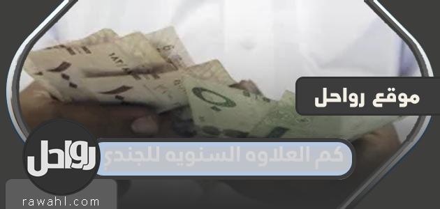 كم المكافأة السنوية للجندي في عام 2023 في السعودية؟