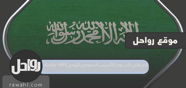 كم بقي حتى يوم التأسيس السعودي عام 1444 ميلادي