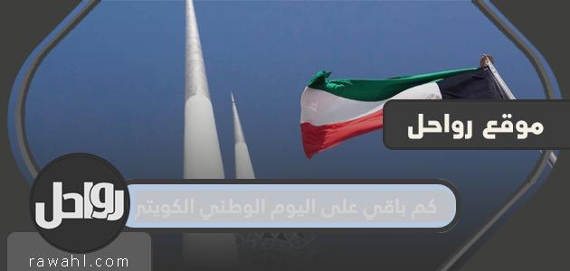 كم تبقى حتى اليوم الوطني لدولة الكويت 2022 .. ما هو موعد العيد الوطني في الكويت؟

