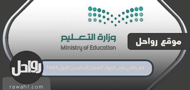 كم تبقى حتى نهاية الفصل الدراسي الأول 1444 في المملكة العربية السعودية؟