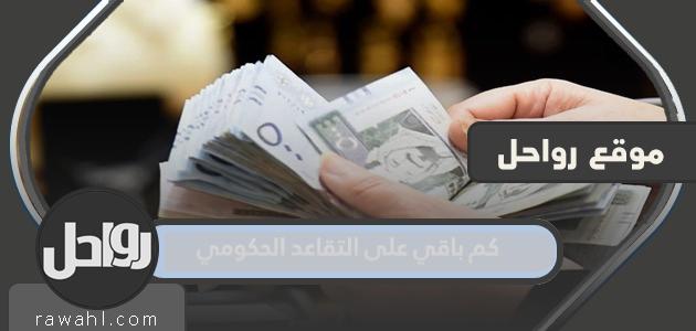 كم تبقى من التقاعد الحكومي؟