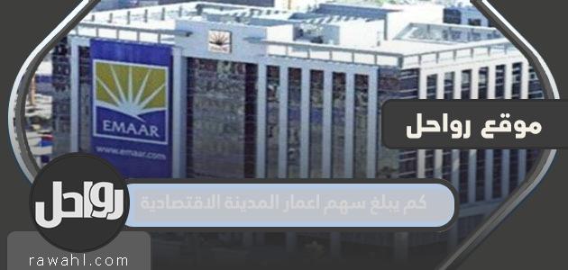 كم تبلغ حصة إعمار المدينة الاقتصادية؟ 1 كم تبلغ حصة إعمار المدينة الاقتصادية؟