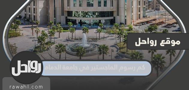 كم تبلغ رسوم الماجستير في جامعة الدمام؟