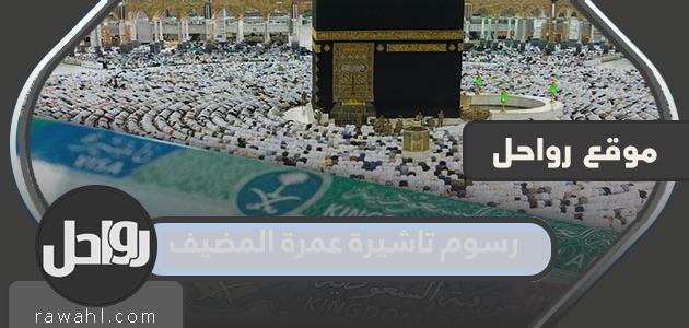 كم تبلغ رسوم تأشيرة العمرة للمضيف وما هي مدتها وشروطها لعام 2023 1 كم تبلغ رسوم تأشيرة العمرة للمضيف وما هي مدتها وشروطها لعام 2022