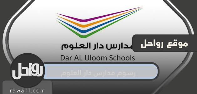 كم تبلغ رسوم مدارس دار العلوم العالمية بالرياض؟