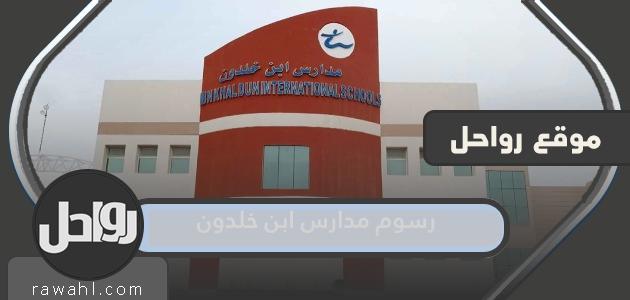 كم تبلغ مصروفات مدارس ابن خلدون 2023؟