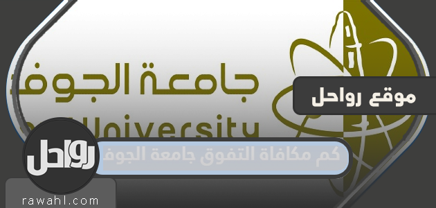 كم جائزة التميز جامعة الجوف 1444