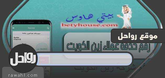 كم رقم خدمة عملاء زين الكويت .. خدمات شركة زين الكويت 