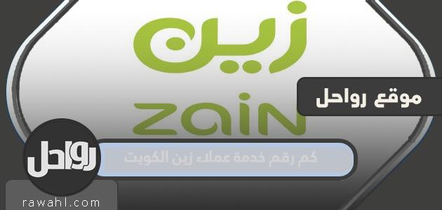 كم رقم خدمة عملاء زين الكويت .. خدمات شركة زين الكويت 