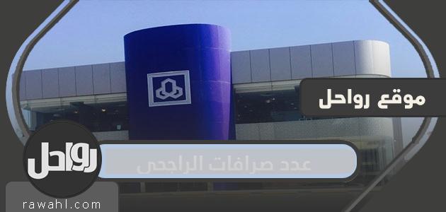 كم عدد أجهزة الصرف الآلي في مصرف الراجحي؟