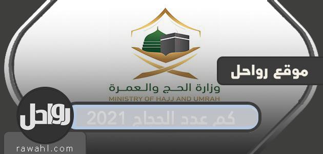 كم عدد الحجاج عام 2021