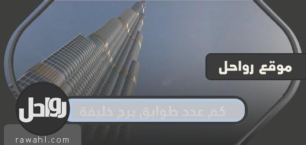كم عدد الطوابق في برج خليفة في دبي وكم يبلغ ارتفاعه؟
