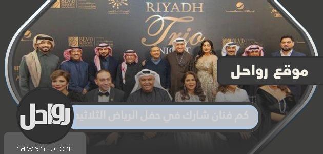 كم عدد الفنانين الذين شاركوا في حفل الرياض الثلاثي؟