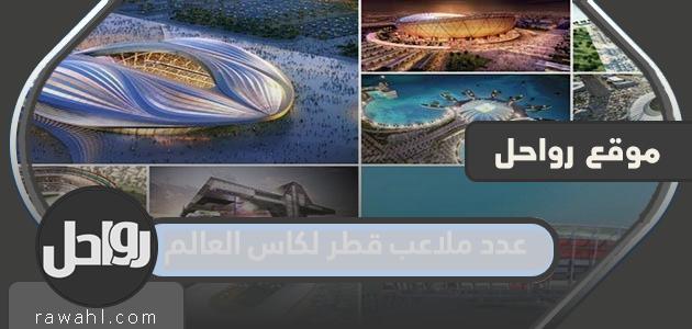 كم عدد الملاعب في قطر لمونديال؟

