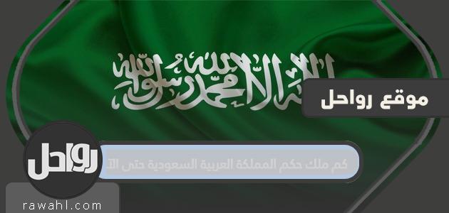 كم عدد الملوك الذين حكموا السعودية حتى الآن؟ 1 كم عدد الملوك الذين حكموا السعودية حتى الآن؟
