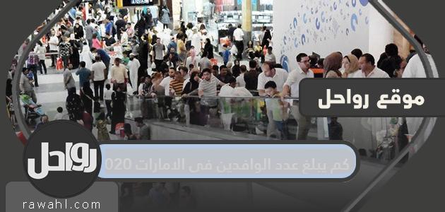 كم عدد الوافدين في الإمارات 2020؟

