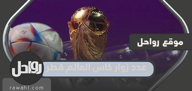 كم عدد زوار مونديال قطر 2022

