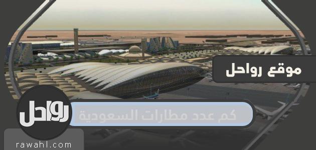 كم عدد مطارات السعودية