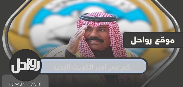 كم عمر أمير الكويت الجديد؟  متى ولد الشيخ نواف الأحمد؟
