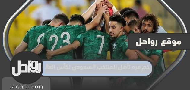 كم مرة شارك المنتخب السعودي في المونديال؟