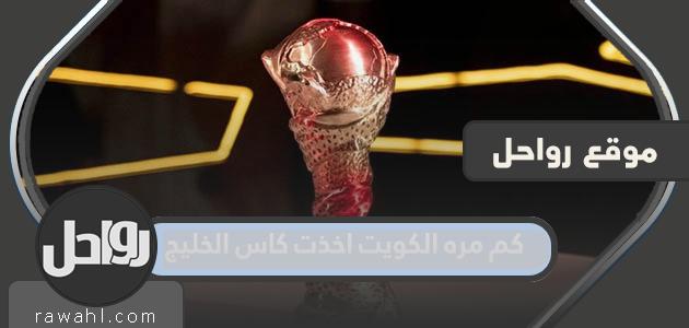 كم مرة فازت الكويت بكأس الخليج؟