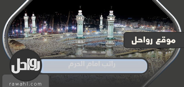 كم مرتب أهلية أمام مساجد مكة 1444