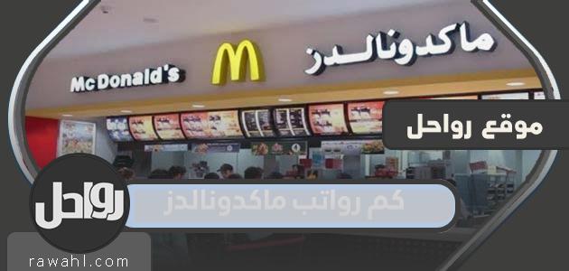 كم هو راتب McDonald's في المملكة العربية السعودية 2022؟

