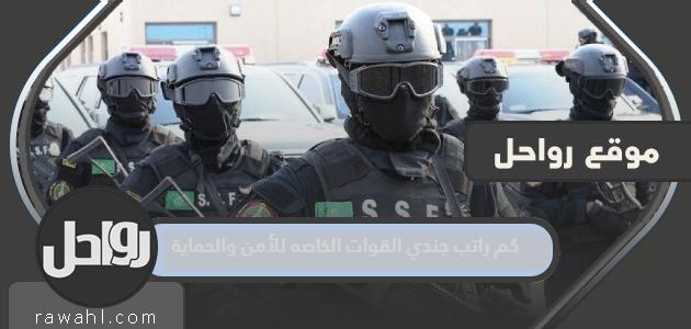كم هو راتب جندي من القوات الخاصة للأمن والحماية 1444