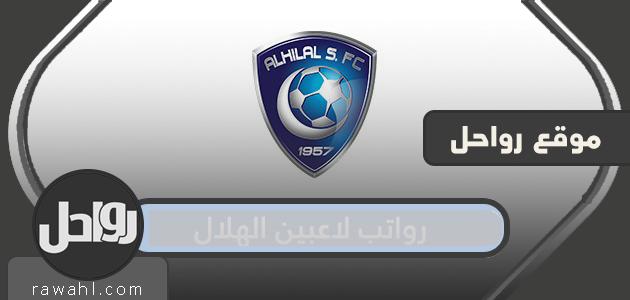 كم هي رواتب لاعبي الهلال بالتفصيل 1443/2023 1 كم هي رواتب لاعبي الهلال بالتفصيل 1443/2021