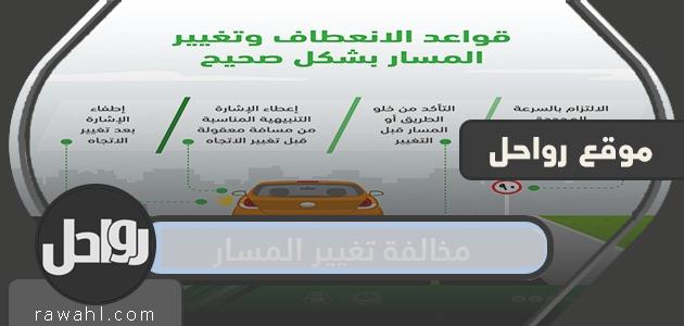 كم هي غرامة تغيير المسار في المملكة العربية السعودية؟