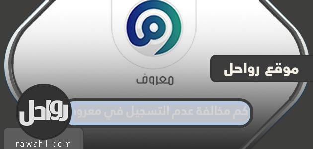 كم هي غرامة عدم التسجيل في معروف؟