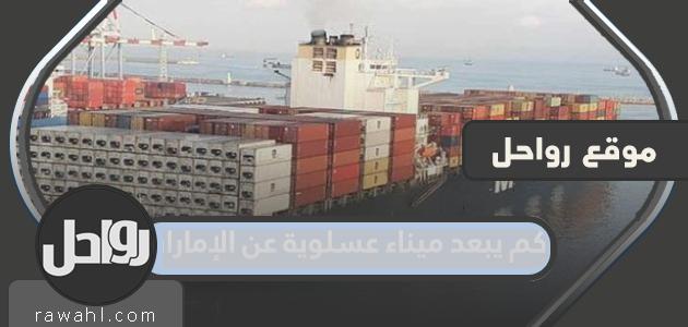 كم يبعد ميناء عسلوية عن الامارات؟ 1 كم يبعد ميناء عسلوية عن الامارات؟