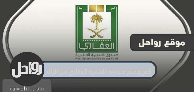 كم يخصم صندوق التنمية العقاري من الراتب .. متى يبدأ خصم الصندوق العقاري