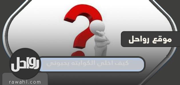 كيف أجعل المكواة تحبني؟