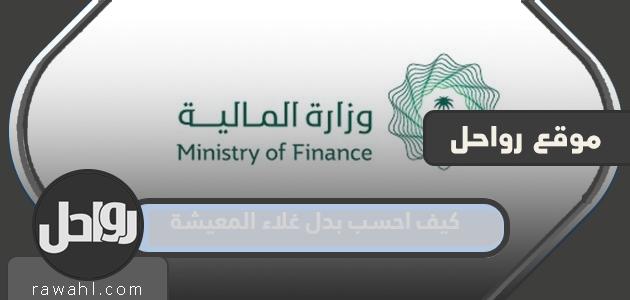 كيف أحسب بدل غلاء المعيشة بالتفصيل؟