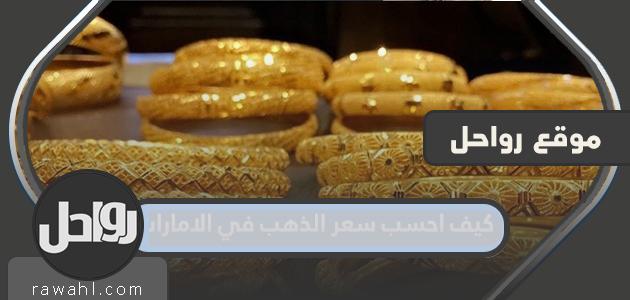 كيف أحسب سعر الذهب في الإمارات؟